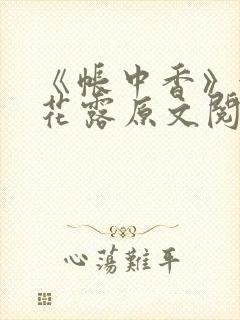 《帐中香》金银花露原文阅读