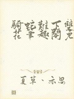 骑蛇难下双金银花笔趣阁免费