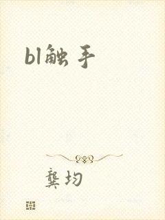 bl触手