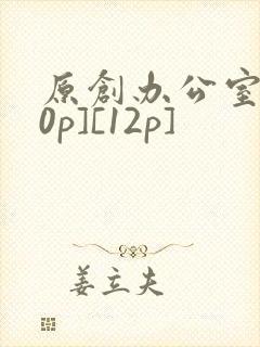原创办公室[50p][12p]