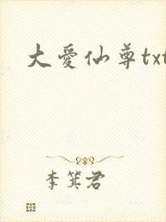 大爱仙尊txt