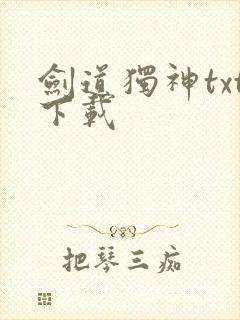 剑道独神txt下载