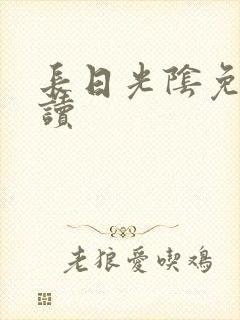 长日光阴免费阅读