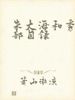 朱大海和秀华全部目录