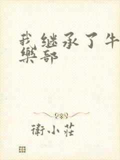 我继承了牛郎俱乐部