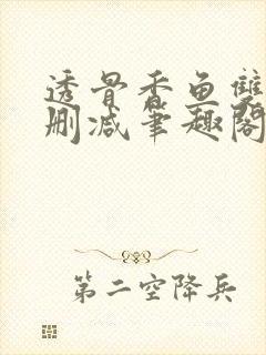 透骨香鱼双意无删减笔趣阁