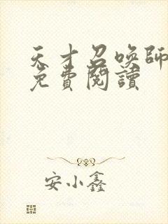 天才召唤师全文免费阅读