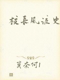 校长风流史