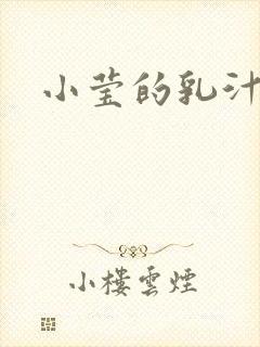 小莹的乳汁