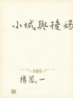 小城与后妈