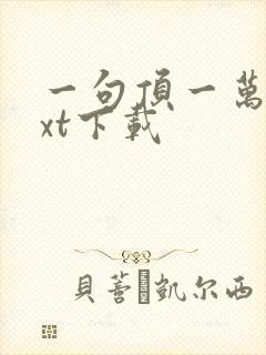 一句顶一万句txt下载