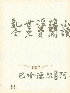 乱世浮殇小说大全免费阅读