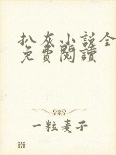 扒灰小说全章节免费阅读