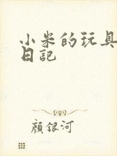 小米的玩具羞辱日记