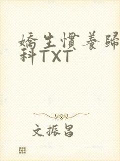 娇生惯养归寻骨科TXT