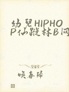 幼儿HIPHOP仙踪林B网