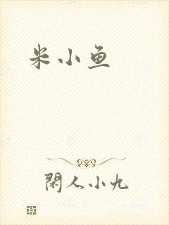 米小鱼