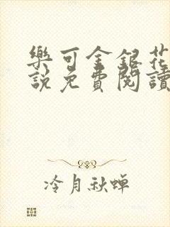 乐可金银花露小说免费阅读全文阅读无简写