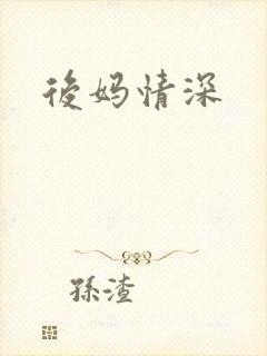 后妈情深