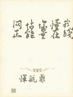 网站你懂我意思正能量在线观看免费软件小说