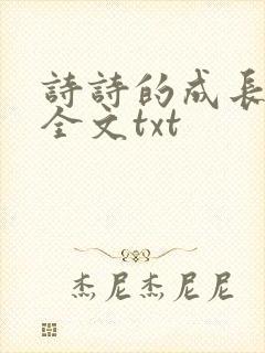 诗诗的成长日记全文txt