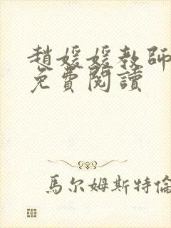 赵媛媛教师全文免费阅读