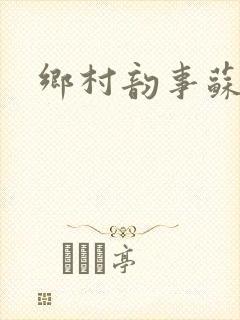 乡村韵事苏颖儿