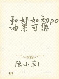 和好如初po牛油果可乐