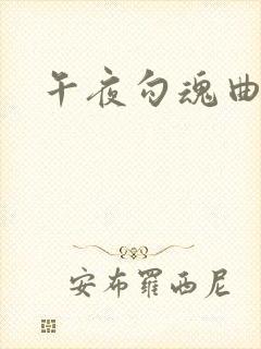 午夜勾魂曲