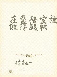 在医务室被教官做得腿软