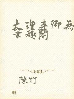 大理寺卿无删改笔趣阁