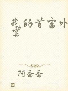 我的首富外公林云