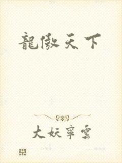龙傲天下
