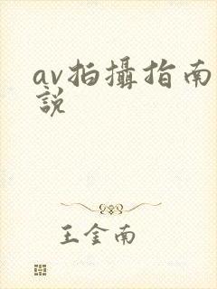 av拍摄指南小说