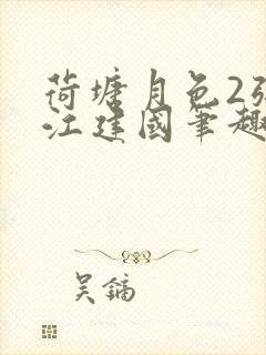 荷塘月色2张曼江建国笔趣阁免费阅读全文