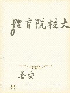 体育院校大猛攻0