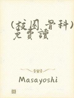 (校园 骨科)免费读