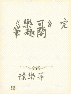 《乐可》完整版笔趣阁