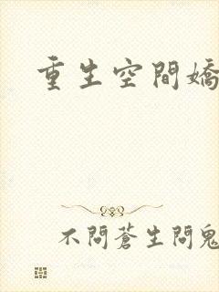 重生空间娇娇媳