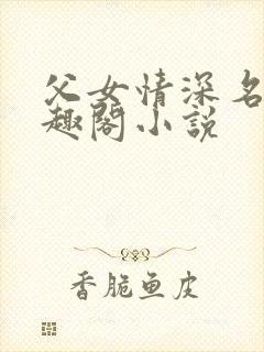 父女情深名器笔趣阁小说