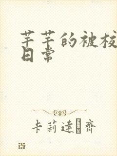 芊芊的被校长脔日常