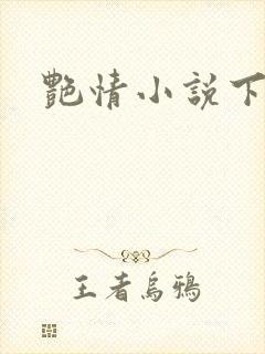 艳情小说下载