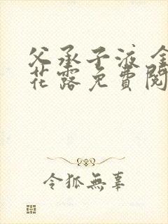 父承子液 金银花露免费阅读