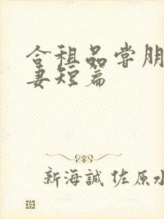 合租品尝朋友娇妻短篇