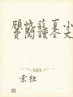 顾帆苏夏小说免费阅读全文