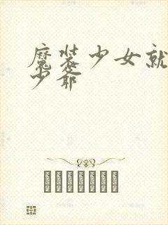 魔装少女就是本少爷