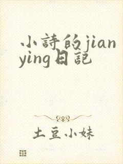 小诗的jianying日记