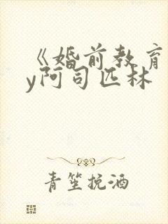 《婚前教育》by阿司匹林