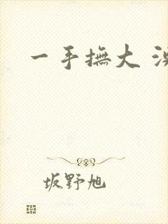 一手抚大 泱暖