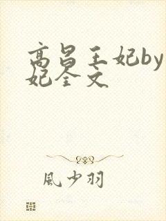 高昌王妃by黛妃全文